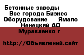 Бетонные заводы ELKON - Все города Бизнес » Оборудование   . Ямало-Ненецкий АО,Муравленко г.